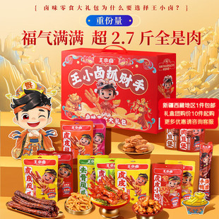 王小卤指定发财礼盒 肉类零食礼盒1377g 卤味礼盒节日送礼送女友