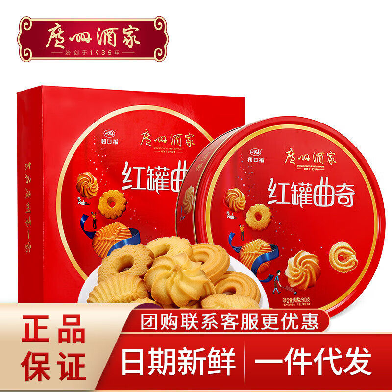 广州酒家利口福 红罐曲奇500g黄油饼干休闲零食团购礼盒节日送礼