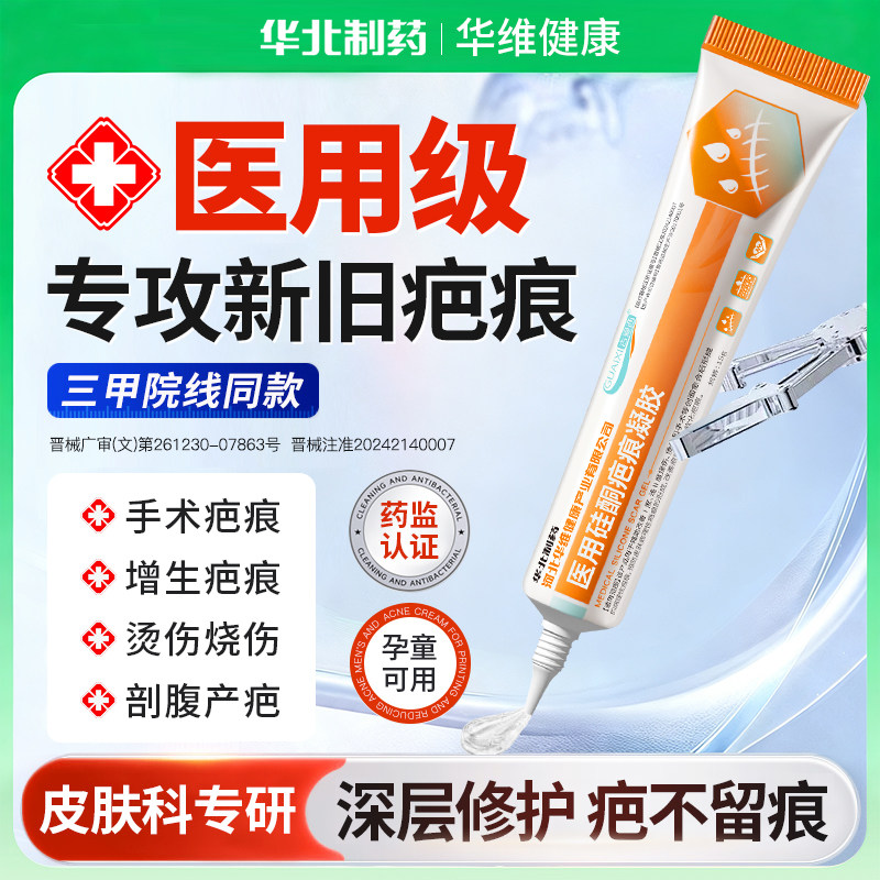 华北制药华维健康硅酮凝胶祛疤修复除疤儿童烫伤手术增生剖腹疤痕,医疗器械,祛疤产品,淘宝优惠券,粉丝福利购,淘宝优惠卷