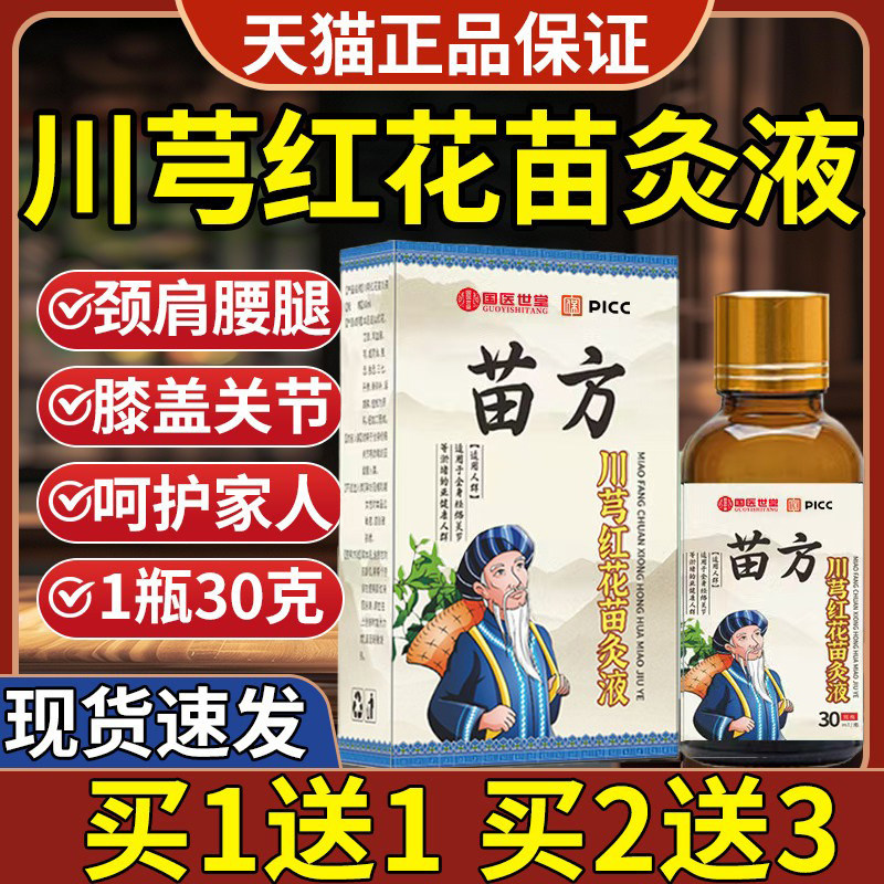 香港大药房苗方川芎红花苗灸液正品草本配方颈肩腰腿关节发热精油