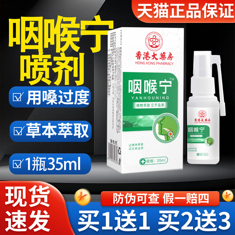 咽喉宁喷剂35ml缓解喉咙痛