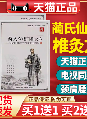 蔺氏仙翁椎灸方贴官方正品旗舰电视同款肩颈贴椎灸方兰氏仙翁30贴