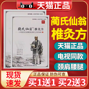 蔺氏仙翁椎灸方贴官方正品旗舰电视同款肩颈贴椎灸方兰氏仙翁30贴