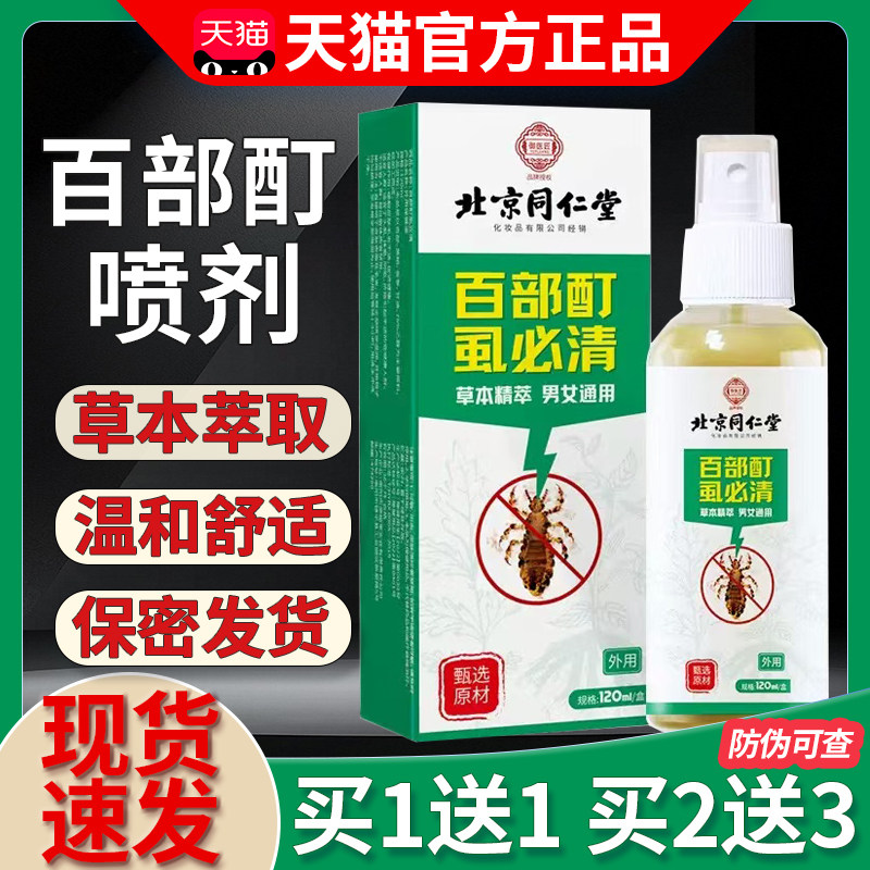 北京同仁堂百部酊喷剂官方旗舰正品男去除女私处女士头发私处虱子