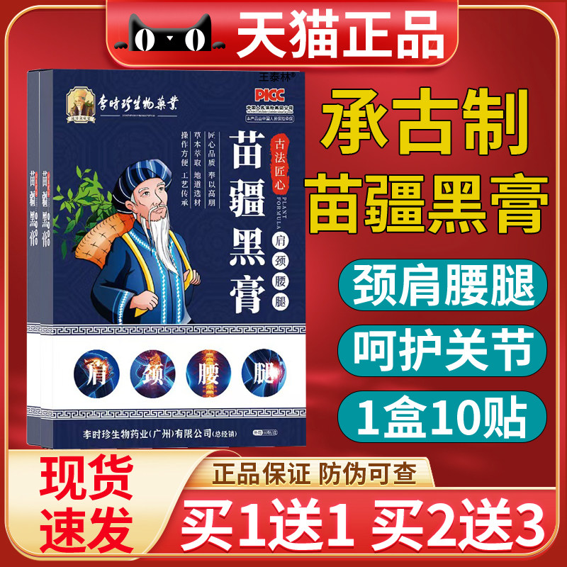 苗疆老黑膏颈椎贴颈肩腰腿关节发热贴热敷筋骨贴艾草膏贴官方