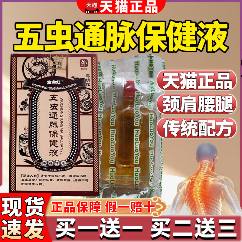 生命红五虫通脉保健液旗舰正品经脉膝盖颈肩腰腿五虫油30ml