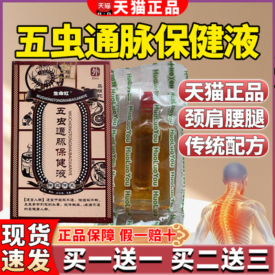 正品生命红五虫通脉保健液膝酸麻