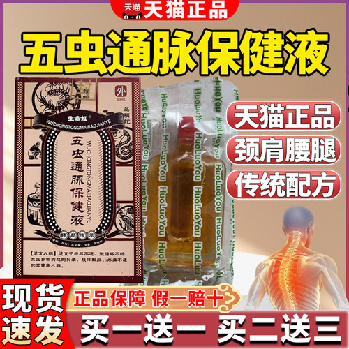 正品生命红五虫通脉保健液颈肩腰