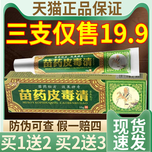 【19.9三支】苗药皮毒清草本乳膏官方正品皮肤外用抑菌乳膏草本膏