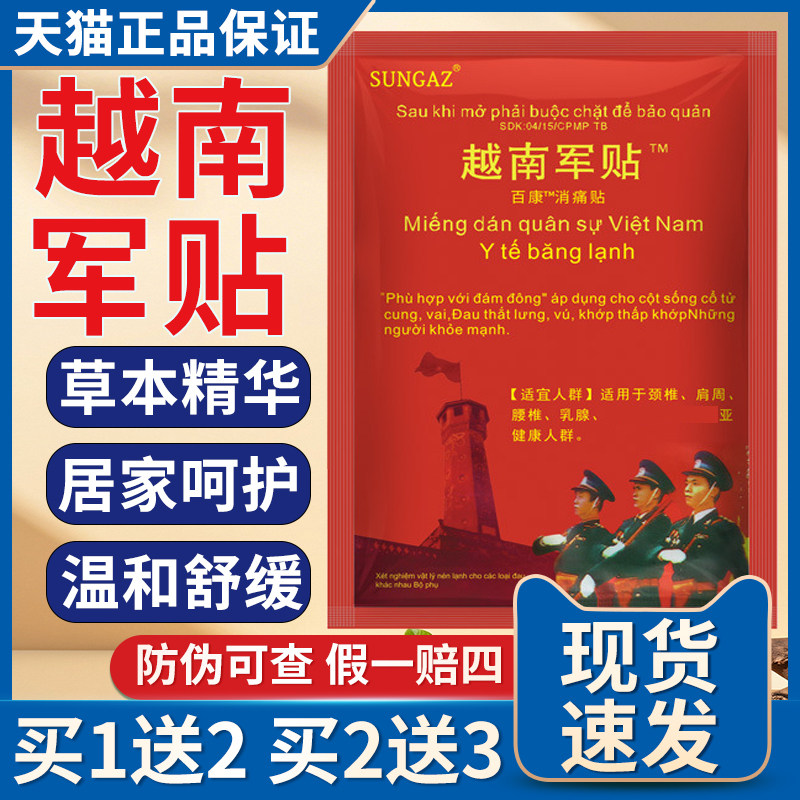越南军贴官方旗舰正品草本植物萃取颈肩腰腿百康消贴皮肤外用贴