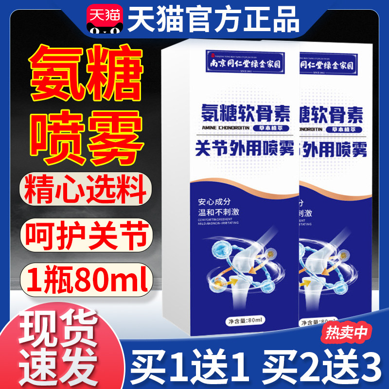 氨糖软骨素关节外用喷剂喷剂官方旗舰正品膝盖关节不适外用喷雾,保健用品,皮肤消毒护理（消）,淘宝优惠券,粉丝福利购,淘宝优惠卷