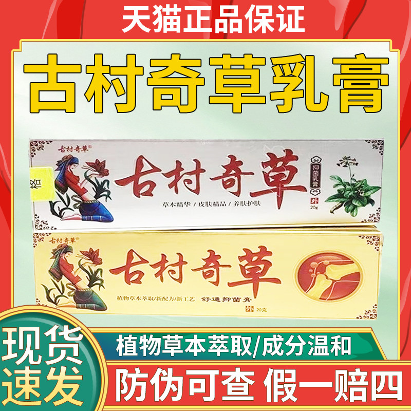 村古奇草抑菌乳膏官方正品草本外用舒缓皮肤外用抑菌乳膏草本抑菌