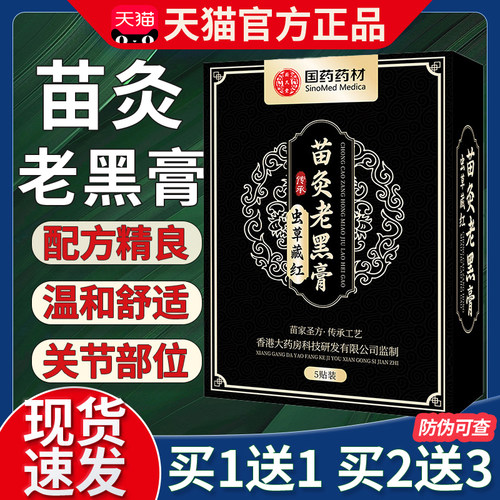 苗灸老黑膏官方旗舰正品草本植物萃取全身适用颈肩腰腿关节外用贴