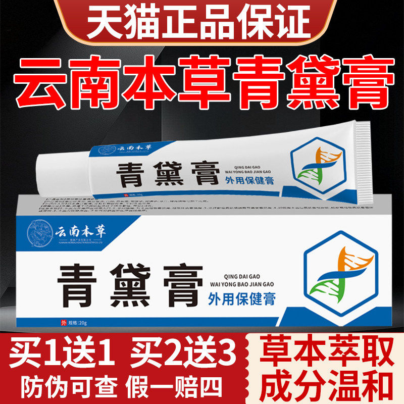 云南本草青黛膏官方旗舰正品草本植物萃取皮肤外用护理软膏买1送1