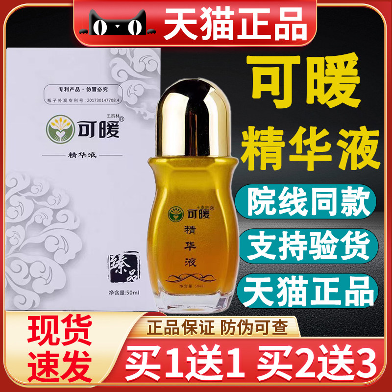 可暖精华液官方正品旗通腿经络颈肩腰肩膀腰椎活络油膏天猫正品旗