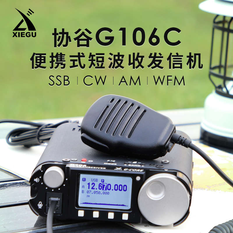 协谷 G106C 便携式SDR短波电台 5W HF收发信机QRP WFM广播 FT8
