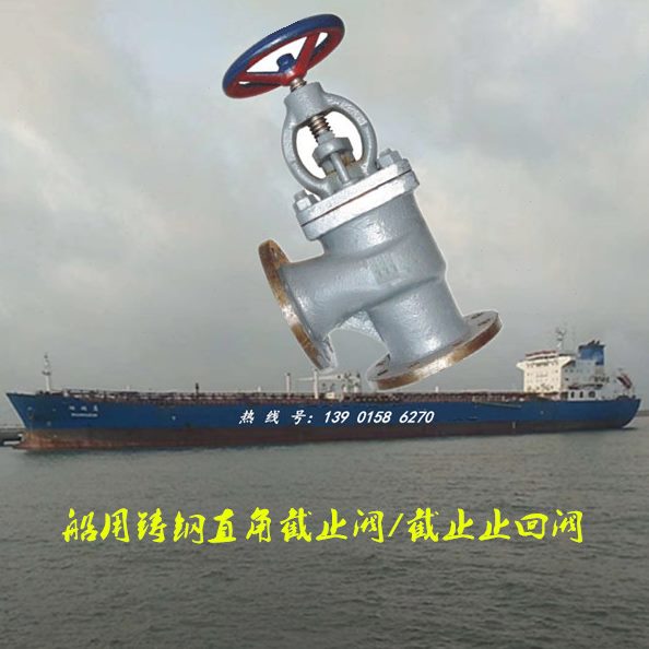 - 019640截止阀钢12T3/ N 150船用8D海20铸 直角65  00水5B50C 10