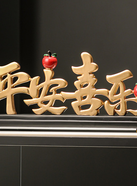 好寓意平安喜乐h客厅电视柜搭配装饰品朋友闺蜜结婚松礼物客厅摆