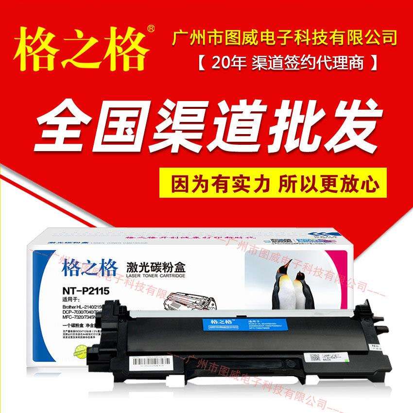 格之格硒鼓NT-P2115碳粉盒HL-21402150N2170WMFC-7340打印机
