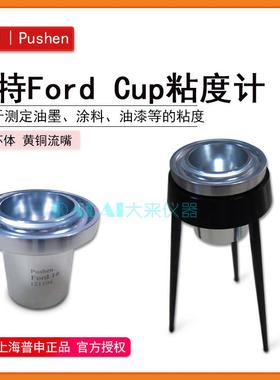 上海普申PS1021FordCup福特粘度杯ASTM标准油墨涂料粘度计1-5号