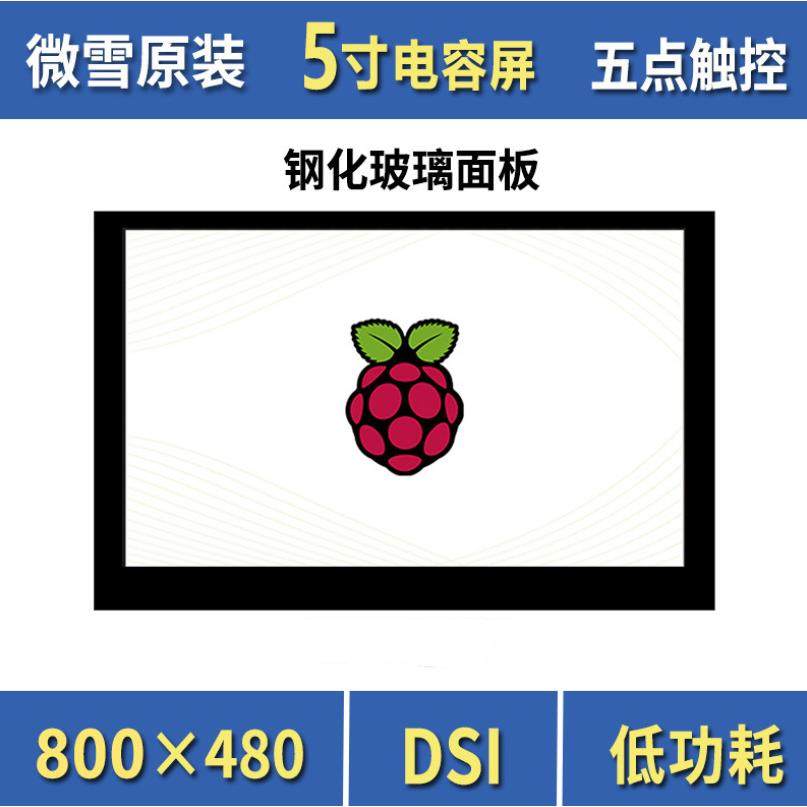 微雪树莓派4b5英寸DSI电容触摸屏显示屏钢化玻璃面板五点触控