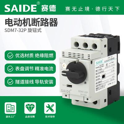 SAIDE赛德电气SDM7-32P旋钮式三相电动机断路器马达保护空气开关