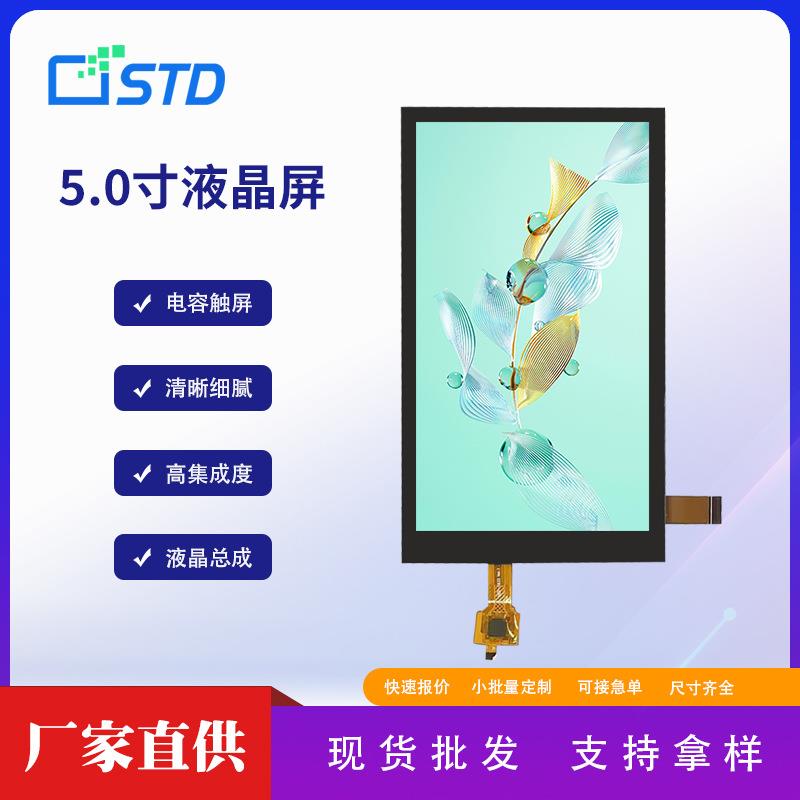 5.0寸1080*1920屏幕lcd液晶显示屏mipi接口电容触摸tft液晶屏总成