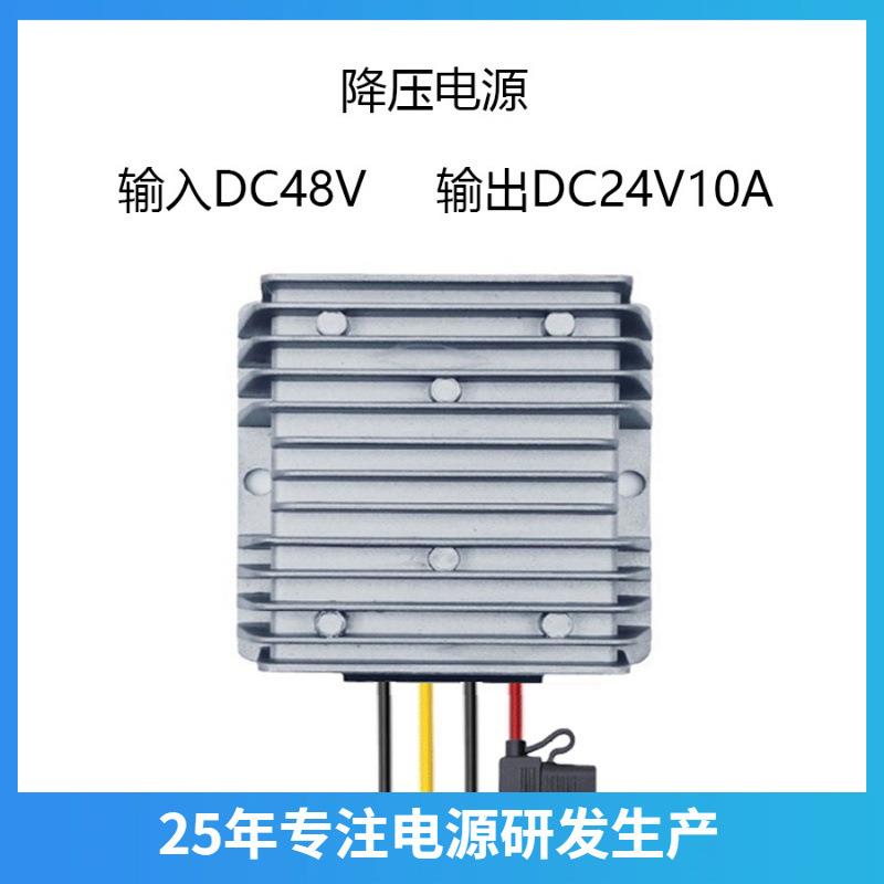 DC48V转DC24V10A降压直流电源转换器240W防水电源转换器