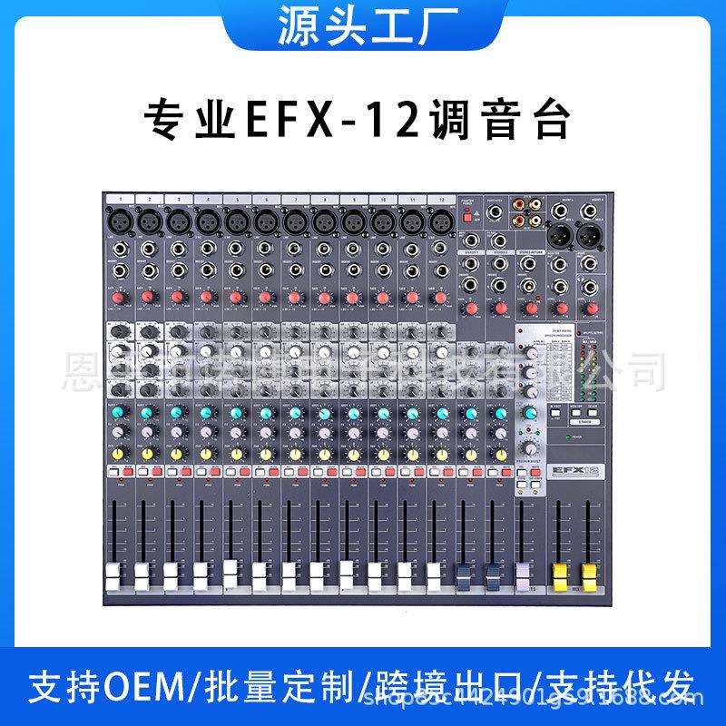 EFX-12路调音台专业8/12/16路内置DSP数字效果混响双编组工厂直销