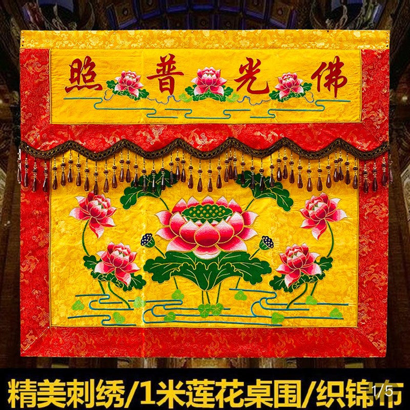 1米仿苏潮绣桌围佛堂供桌裙台围布并蒂莲花台布AZH佛光普照AA26