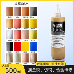 华涛金属漆铜门漆铝合金维修油膏不锈钢修复漆镜面银漆油膏500ML