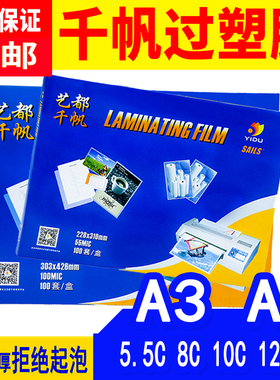 千帆A4塑封膜80mic过塑膜12寸8C8丝6.5C膜菜单相纸照片文件热覆膜