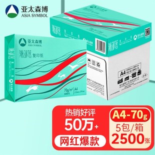 亚太森博派部落a4打印纸复印纸70g80克白纸500张办公草稿整箱
