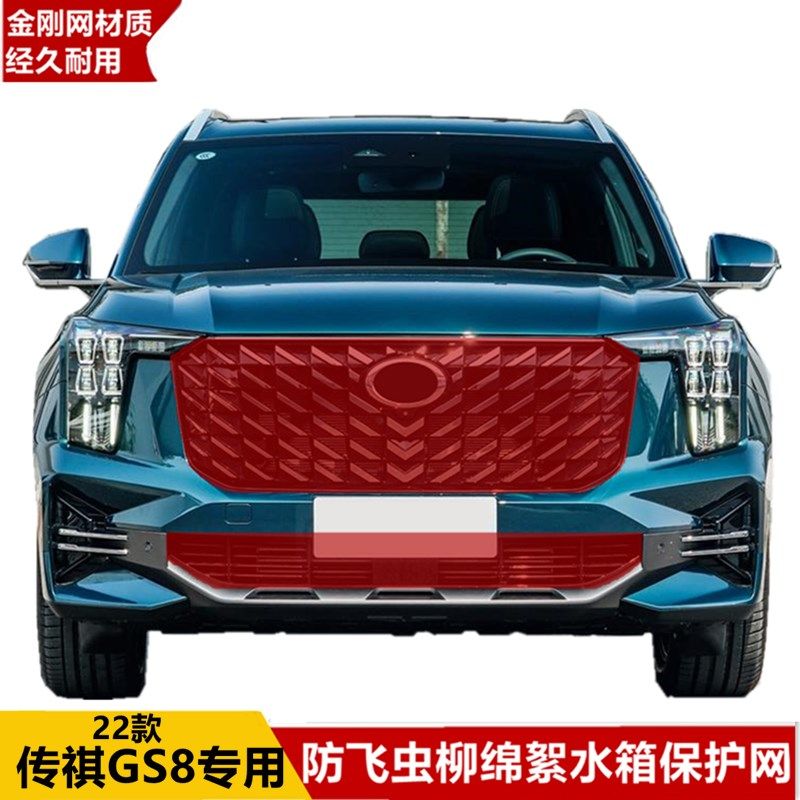 广汽传祺GS8防虫网 GS7防护网中网 专用水箱保护网 改装配件装饰