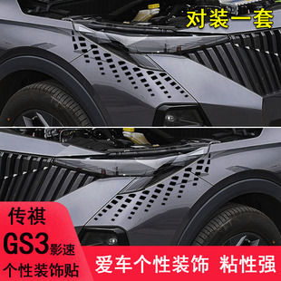 汽车用品件 车贴纸眼泪个性 专用于传祺GS3影速前脸大灯眉装 饰改装