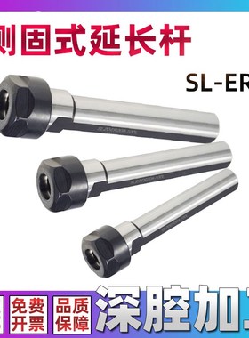 SL16-ER16A SL20-ER20A SL25 SL32-ER25A M UM-100L侧固式延长杆
