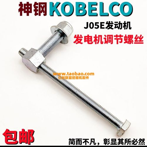 神钢挖掘机200 210 250 260-8超8/-10日野J05E发电机调节螺丝配件