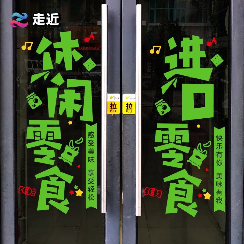 网红干果零食店铺橱窗玻璃门装饰贴纸创意超市便利店布置墙面贴画