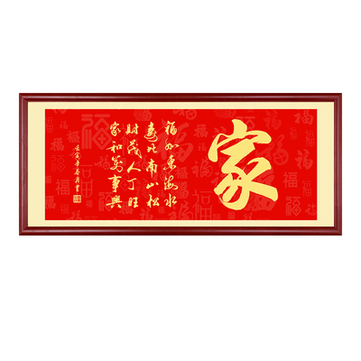 家和万事兴书法字画挂画书房茶室壁画新中式客厅沙发背景墙装饰画