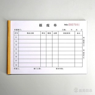 生产物料不良产品报废单定制二联固定资产库存物资报废申请表三联