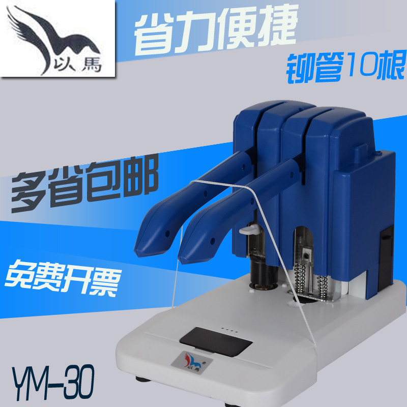 以马财务装订机以马YM-30装订机以马会计装订机以马凭证装订机以