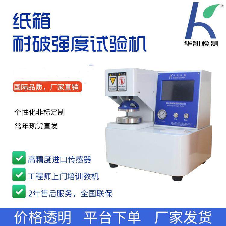 耐破强度试验机纸箱纸板瓦楞纸耐破强度测试仪耐破测试设备厂家,机械设备,试验机,淘宝优惠券,粉丝福利购,淘宝优惠卷