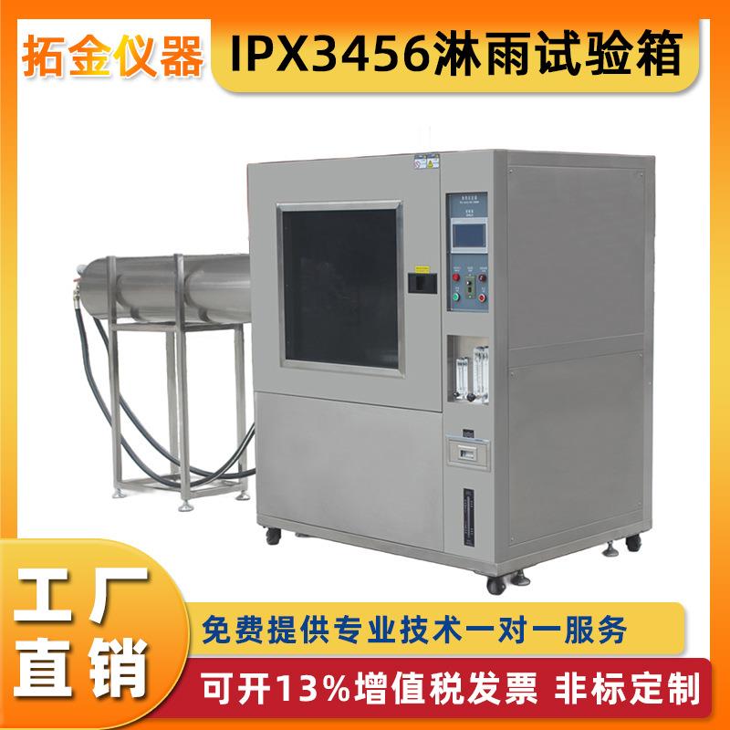 IPX3456淋雨试验箱电子产品防水等级摆管测试模拟喷水喷淋试验机