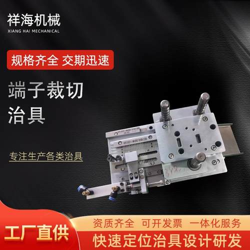 工装夹具固定端子裁切治具连接器端子裁切治具气动端子裁切治具