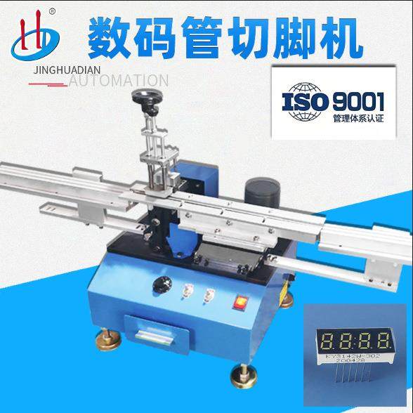 双排元件切脚机数码管剪脚机显示屏LED剪脚机单边剪脚设备