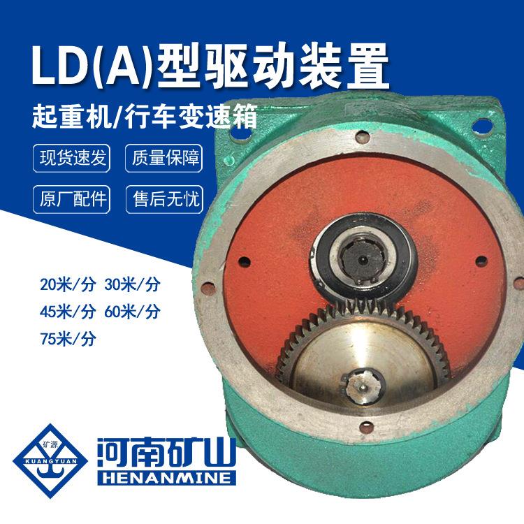 河南矿山LD(A)驱动装置45米/分起重机LD变速00轮大车行走减速机