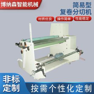 博纳森 简易型复卷分切机 多功能无纺布分条机 包边条复卷分切机