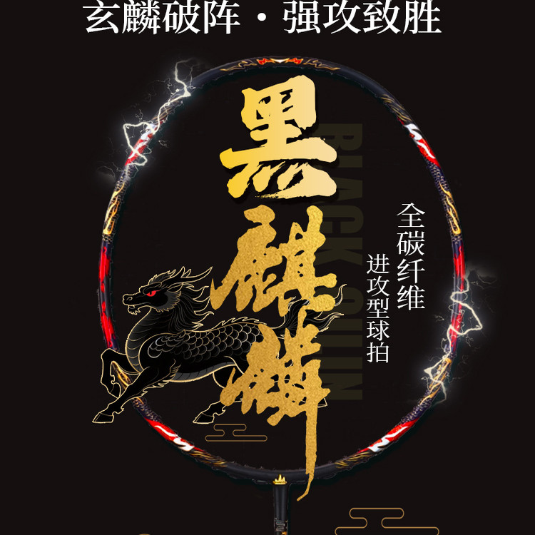 山征【黑麒麟】羽毛球拍全碳纤维高弹力耐打进攻专业级羽毛球拍