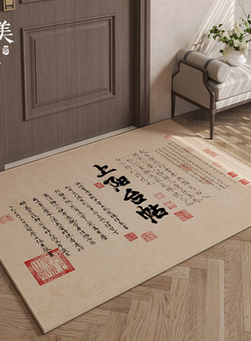 新中式书法地垫入户门垫进门门口脚垫家用防滑耐磨玄关垫入户地毯