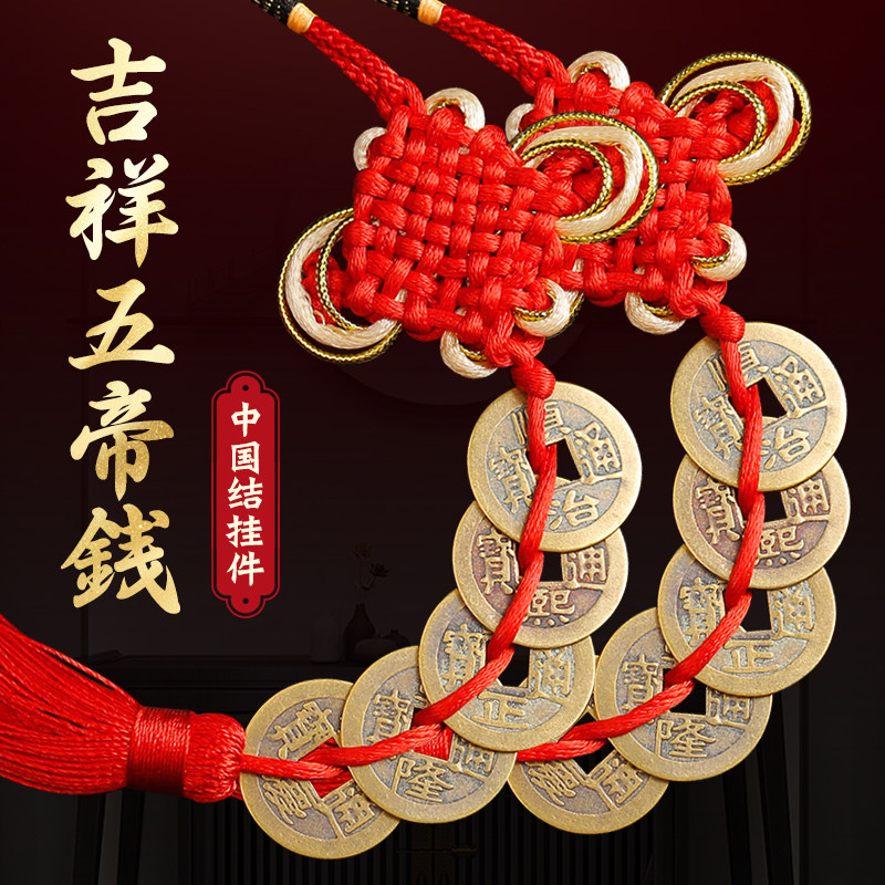 五帝钱门对门挂件真品金边吉祥中国结黄绳铜钱串5帝钱十帝钱礼品